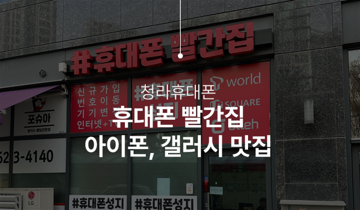  인천 청라 휴대폰성지 빨간집 다녀온 후기