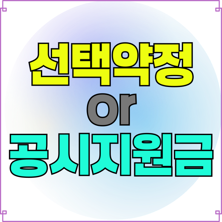 선택약정 뜻 공시지원금 다른점 할인 비교 선택약정 뜻 공시지원금 다른점 할인 비교
