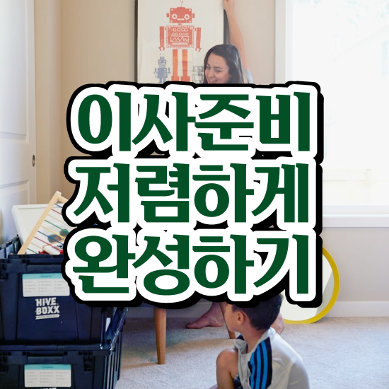  원룸 포장이사 , 절약 비법 살펴볼까요?