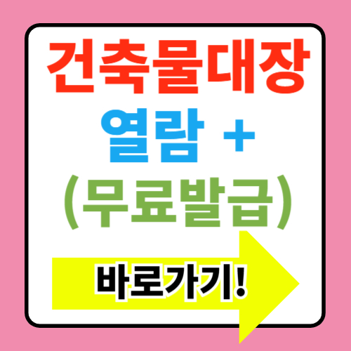  건축물대장 열람 및 무료 발급 바로가기