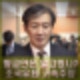 조국 대표 대법원 선고 판결 유죄 인정 황교안 &quot;교도소에 있을 것&quot; 구속 주장