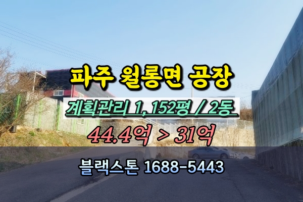  파주 월롱면공장 경매 덕은리 1천평