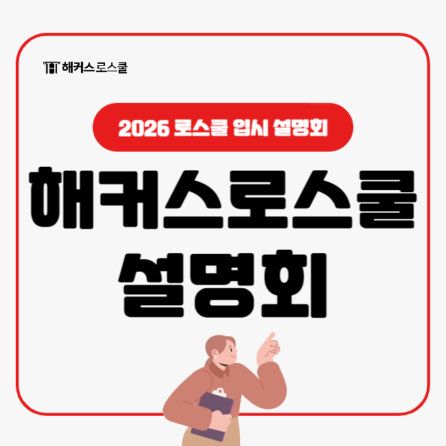  2026학년도 로스쿨 준비생을 위한 해커스로스쿨 입시 설명회 참여