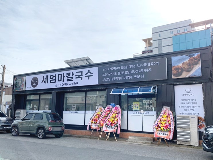  군산 조촌동 세엄마칼국수/보리밥 바지락칼국수 맛집
