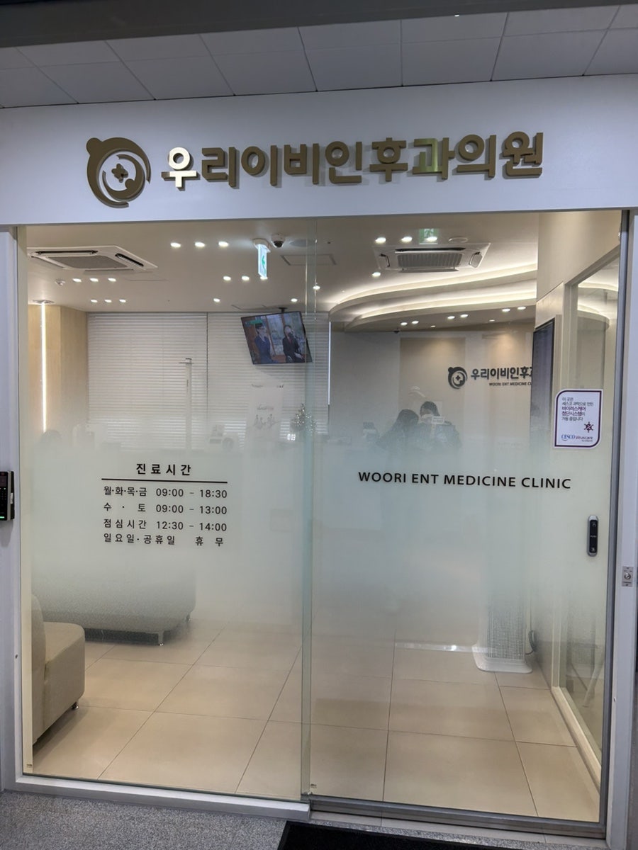 우리이비인후과의원 사진 1