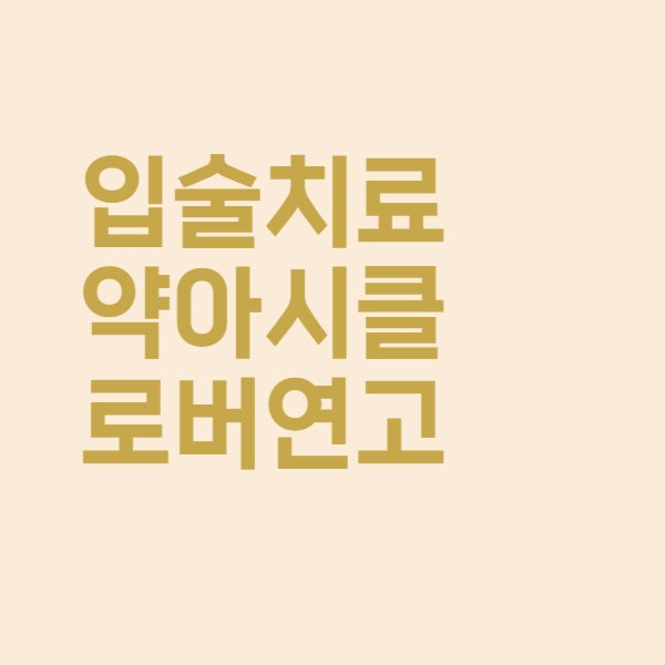  아시클로버 연고 사용법과 입술 물집 포진 치료 효과 정리했어요