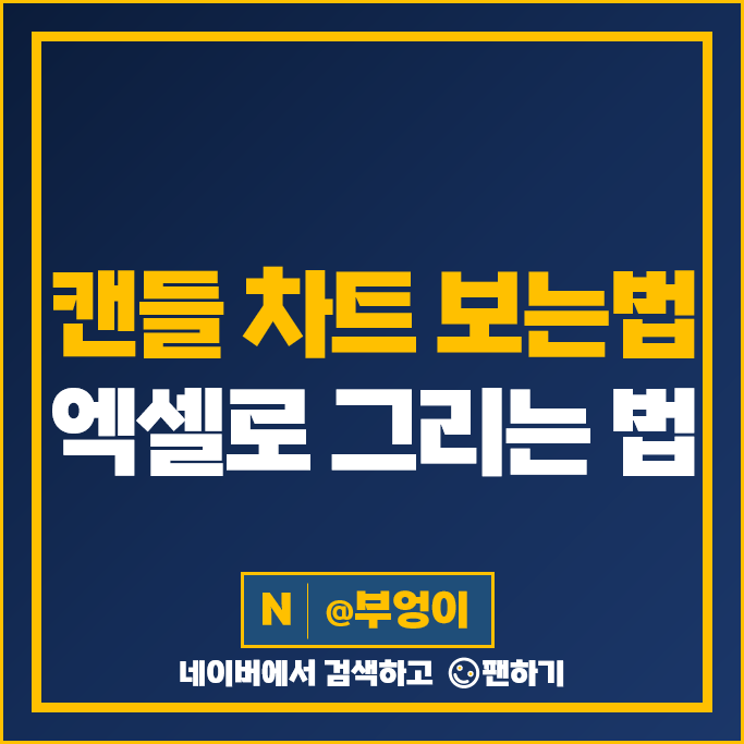 주식 기초 양봉 음봉 종가 시가 캔들 차트 보는법 엑셀 그리는법 주식 기초 양봉 음봉 종가 시가 캔들 차트 보는법 엑셀 그리는법