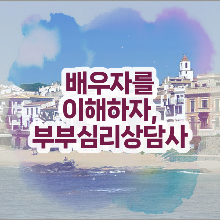  부부심리상담사전문학원추천 , 부부심리상담사 자격증 취득한 노하우 완벽 정리
