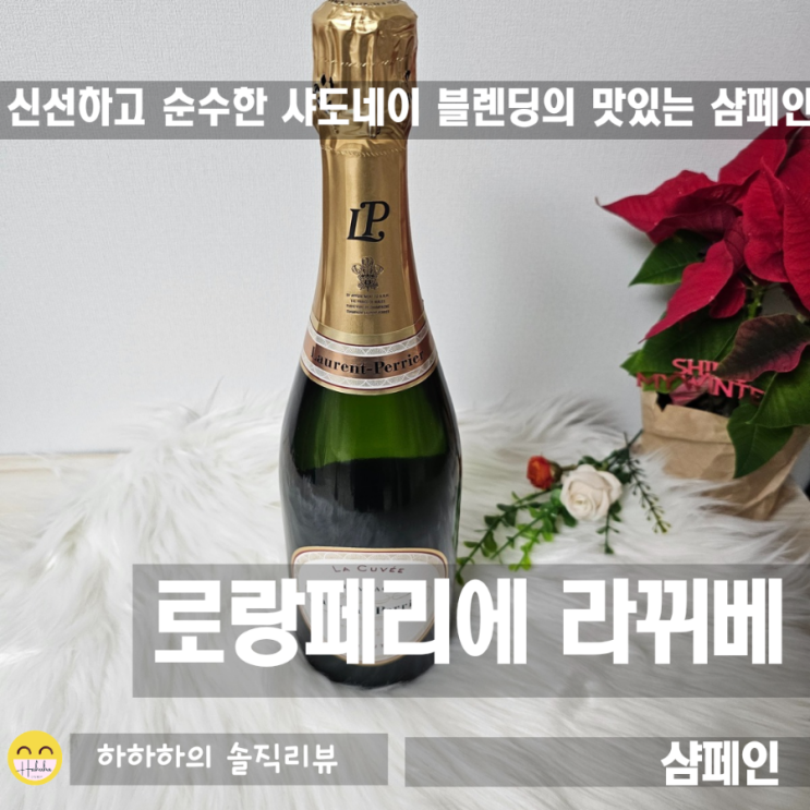  편의점샴페인 추천 로랑페리에 라 뀌베 섬세하고 접근성좋은 와인