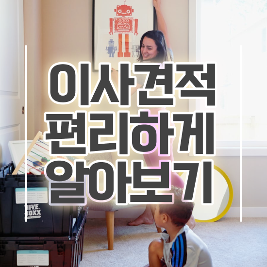  원룸 포장이사 ! 비교 비법 알아볼까요?