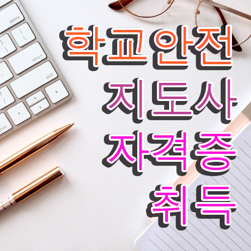  학교안전 , 학교안전지도사 자격증 합격정보 짚어드려요