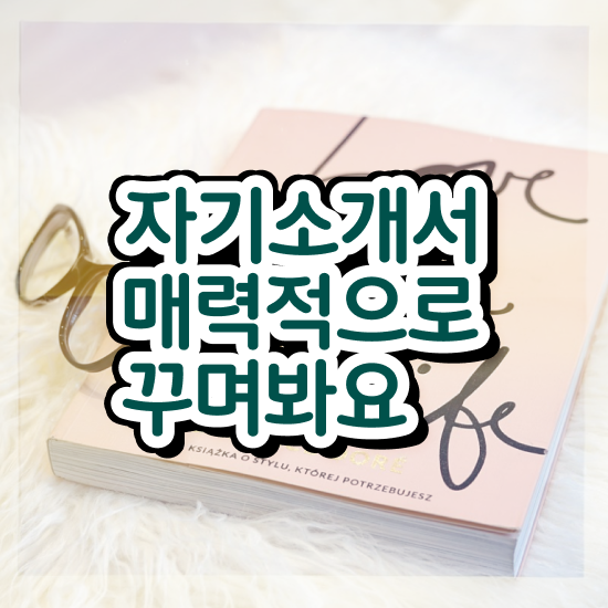  경력직 1분 자기소개 예시 , 자기소개서지도사 자격증 온라인으로 간단히 합격정보 소개합니다