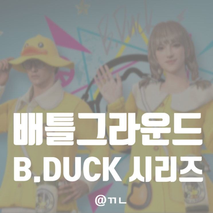  [배틀그라운드] B.DUCK 시리즈 재판매 (판매 기간 | 가격 | 스킨 | 코디 등)
