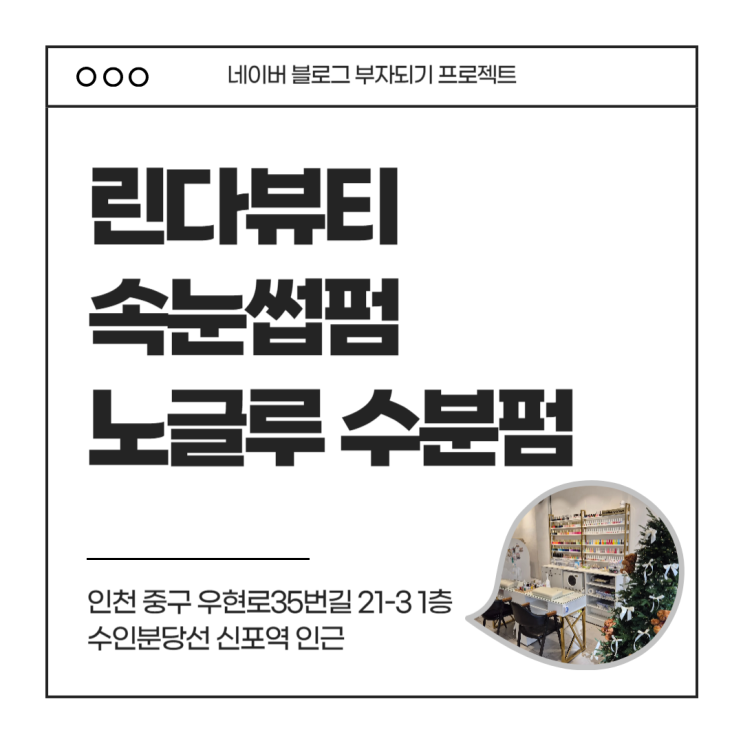  신포동 속눈썹펌 린다뷰티 노글루 수분펌 블랙틴팅펌 강력추천