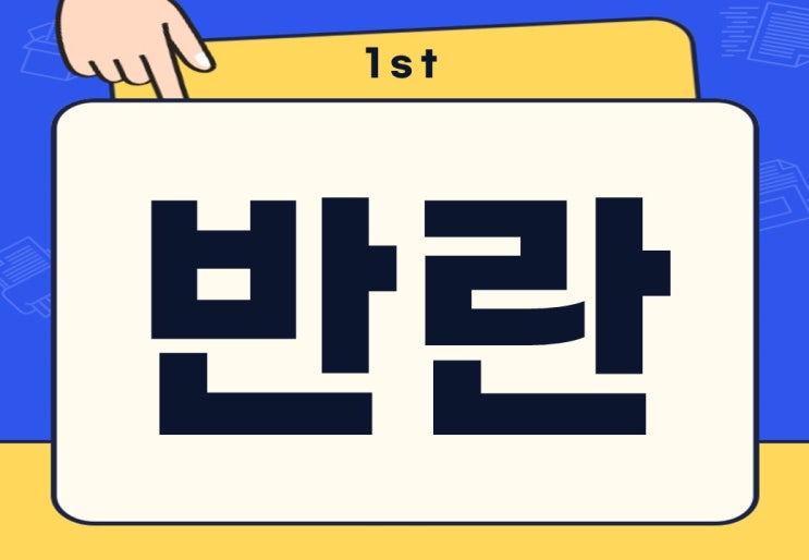  반란 뜻 군사 반란 수괴 위험성은?