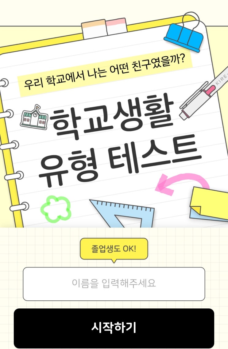  학교생활 유형 테스트, 학교에서 나는 어떤 친구였을지 알아보기!