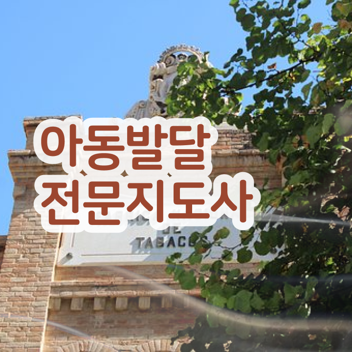  아동발달전문지도사 준비기간 , 아동발달전문지도사 자격증 단기간에 합격한 전략 요약해봤어요