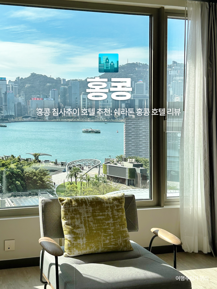  홍콩 쉐라톤 호텔: 침사추이 중심, 객실, 하버뷰까지 완벽!