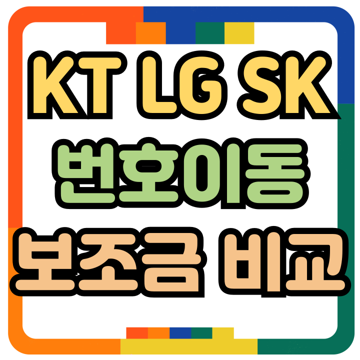 KT LG SK 번호이동 혜택 보조금 비교하는법