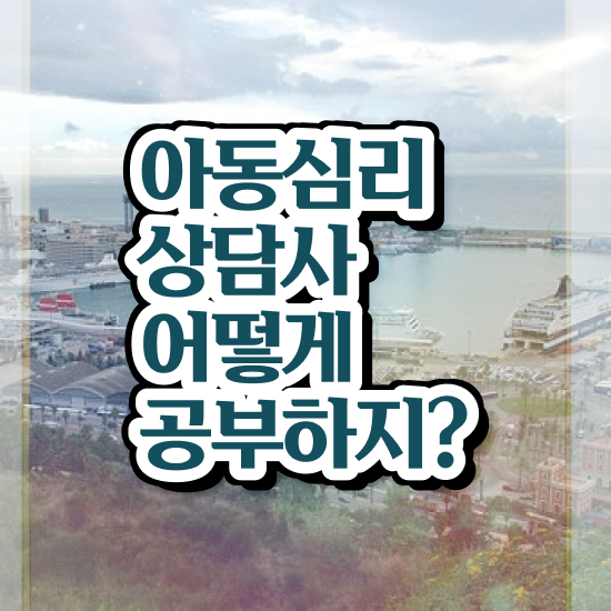  아동청소년심리바우처 , 아동심리상담사 자격증 비용없이 온라인으로 시험준비 제가 알려드릴게요