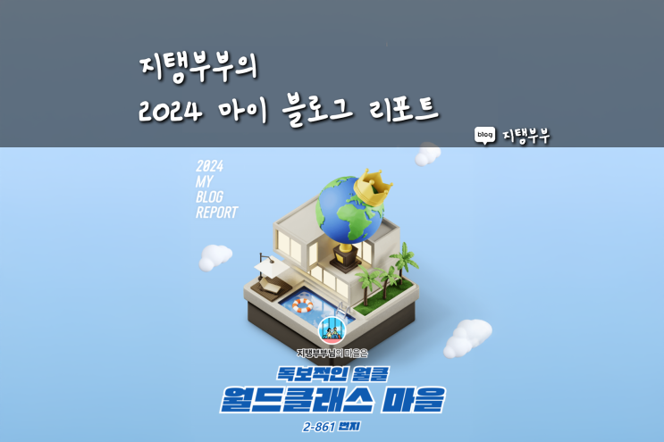  [2024 마이 블로그 리포트] 데이터로 찾아보는 지탱부부의 블로그 마을 월드클래스라니 넘 기쁘다 히히