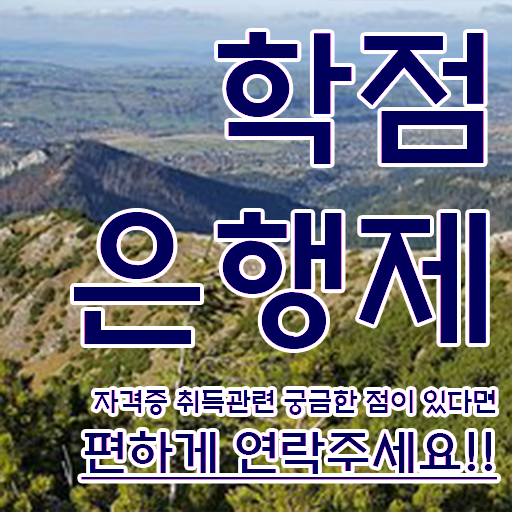  고졸 사회복지사2급자격증취득방법 , 학점은행제 학사학위 인강만 듣고 관련학위 없어도 최단기간 준비했던 과정