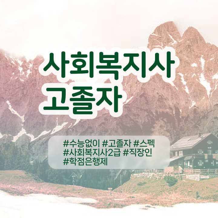  원주사회복지사2급 , 사회복지사 중년 직장인도 학점은행제로 빠르게