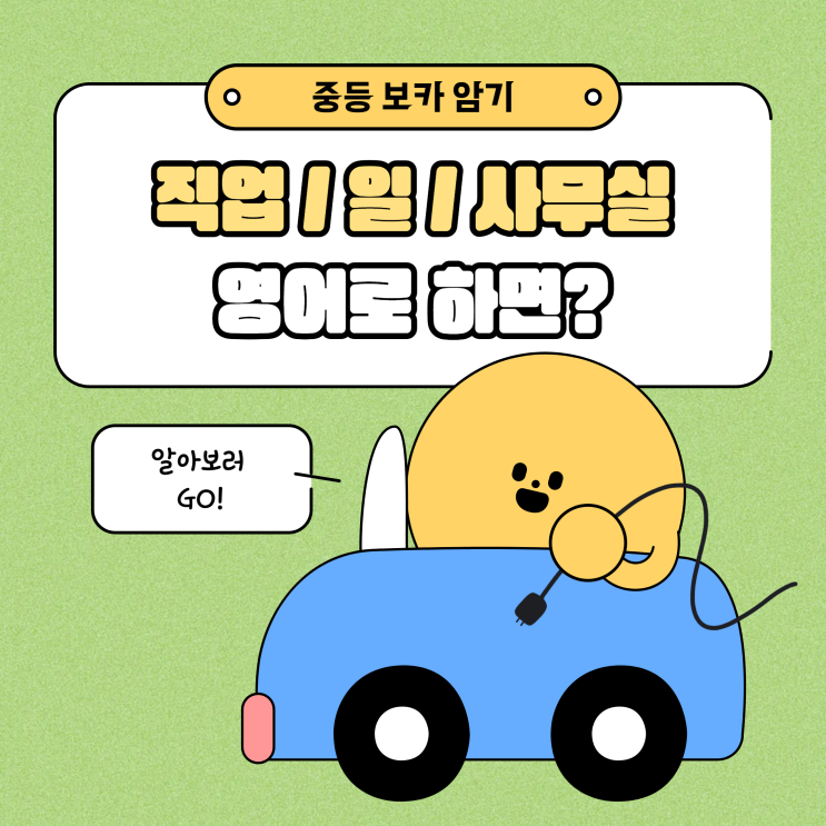  중등보카 암기하기! 직업 일 사무실 영어로 하면?