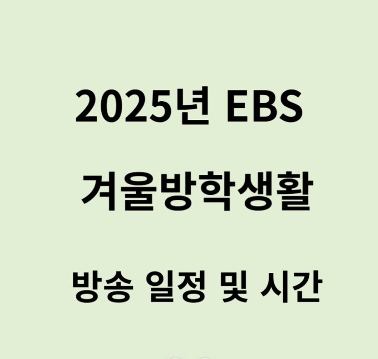  2025년 EBS 초등 겨울방학생활 방송일정 시간표, 날짜, 강의 내용 순서(1학년, 2학년, 3학년, 4학년 이비에스 편성표)