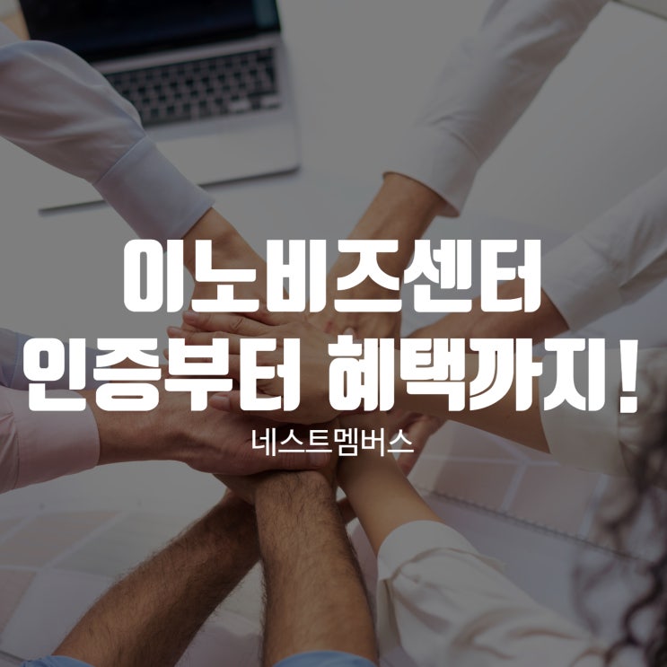  이노비즈센터 인증부터 혜택까지