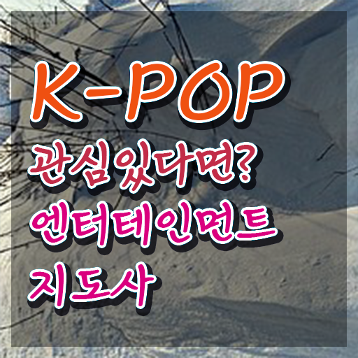  엔터테인먼트지도사 교육 , 엔터테인먼트지도사 자격증 온라인 교육으로 준비한 과정 , 취업정보
