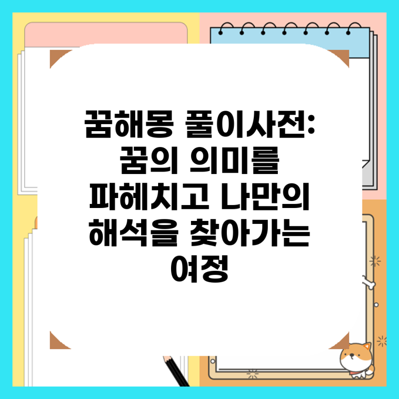꿈해몽 풀이사전: 꿈의 의미를 파헤치고 나만의 해석을 찾아가는 여정