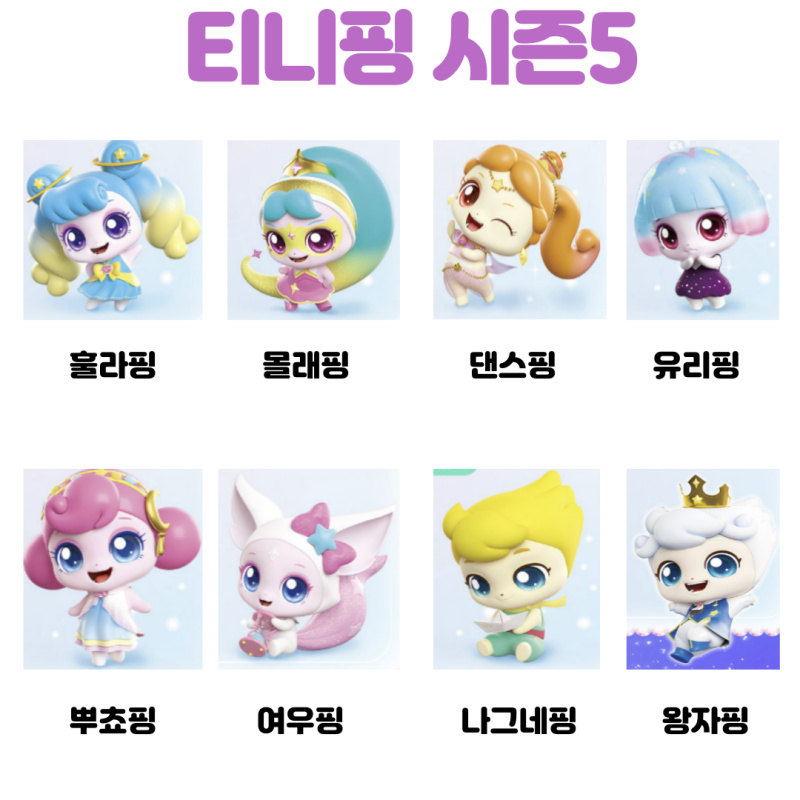 슈팅스타 캐치 티니핑 종류 이름 시즌 1 ~ 5 왕자핑 은하수 마차 : 네이버 블로그