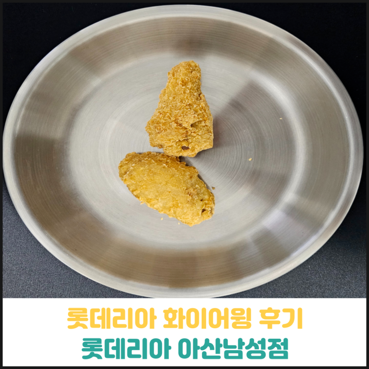 롯데리아 화이어윙 후기 롯데리아 화이어윙 후기