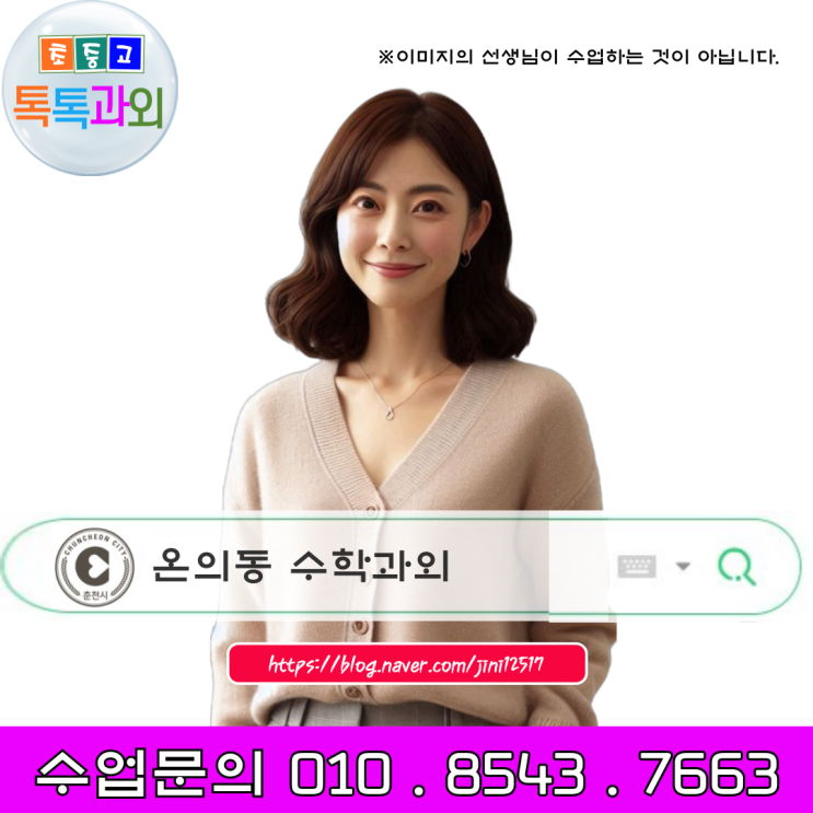 겨울방학을 통한 고입대비 춘천 온의동 중3 수학과외 겨울방학을 통한 고입대비 춘천 온의동 중3 수학과외