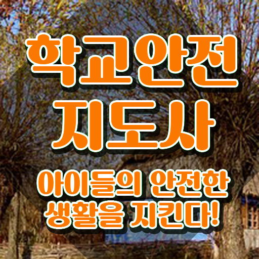  학교안전지도사전문학교 , 학교안전지도사 자격증 온라인으로 쉽게 합격한 후기 , 채용 정보