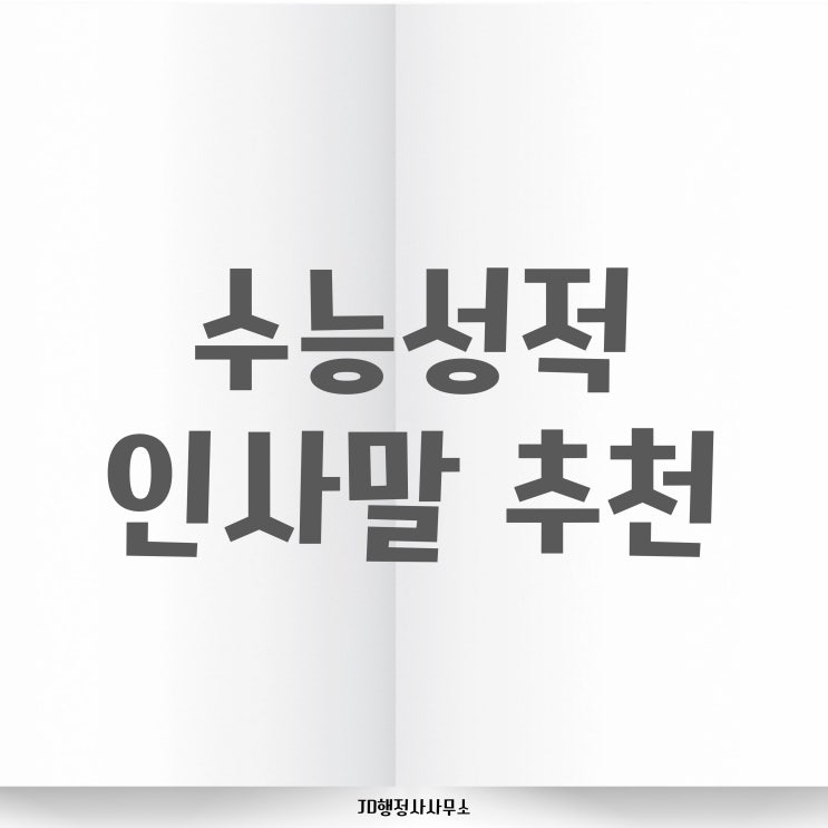  수능 성적 인사말 / 수능 위안글 / 수능 안부인사 / 수능 성적 위로 / 인사말 모음집