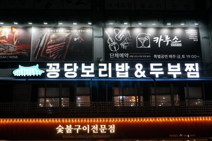  애니골맛집 부모님 대접하기 좋은  꽁당보리밥&두부찜