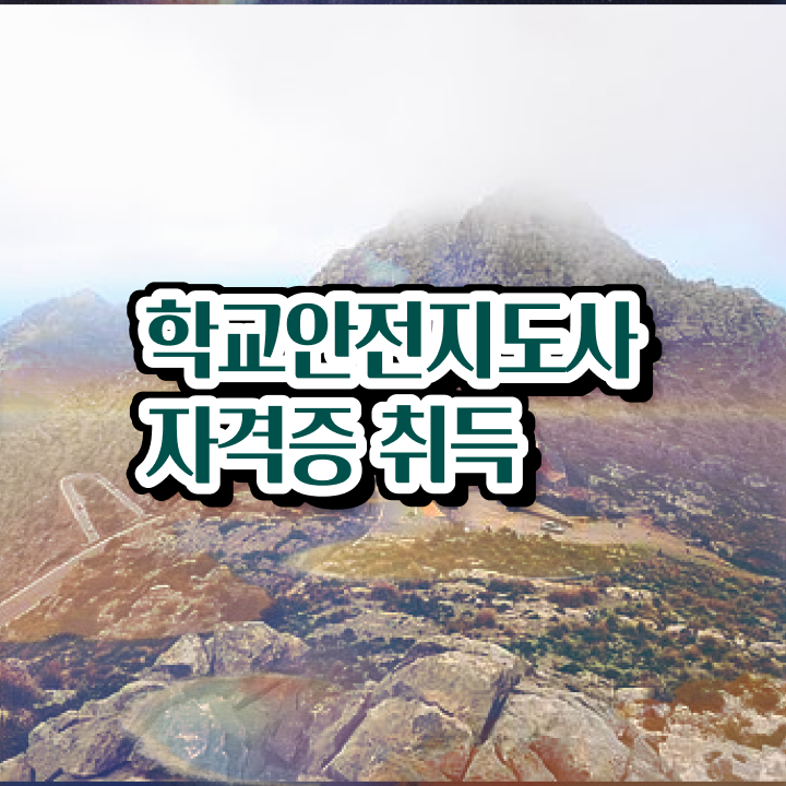  , 학교안전지도사 자격증 온라인 교육으로 합격정보 알려드려요