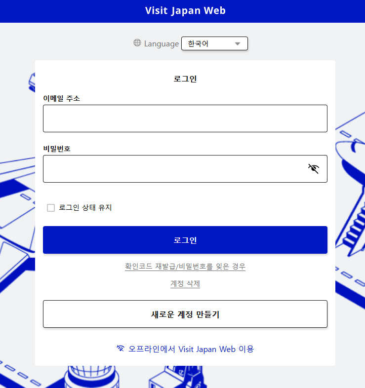  [일본] 비짓재팬웹 Visit Japan Web  온라인 입국신고서 등록방법 큐알코드 준비