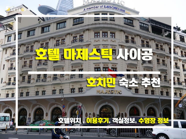  호치민 랜드마크, 호텔 마제스틱 사이공에서 잊지 못할 추억을!