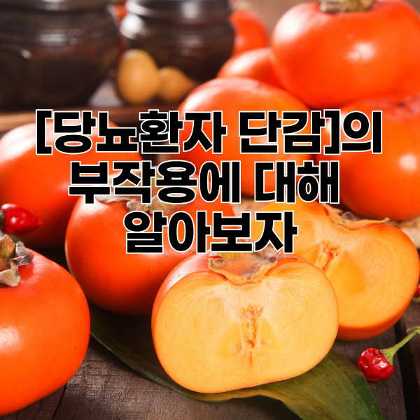 당뇨환자 단감 부작용에 대해 알아보자