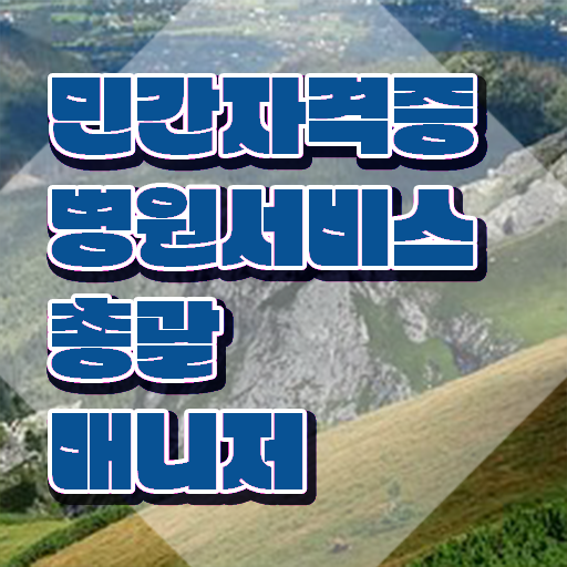  병원서비스총괄매니저 자격조건 , 병원서비스총괄매니저 자격증 온라인 교육으로 합격한 비법 및 전망