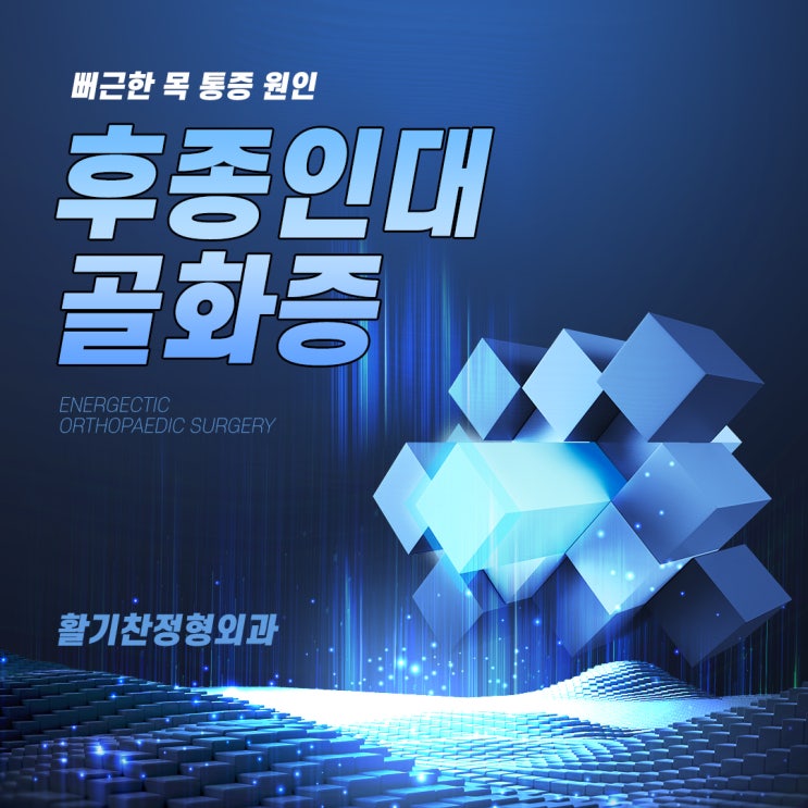  응암동재활의학과 뻐근한 목 통증 원인 후종인대 골화증