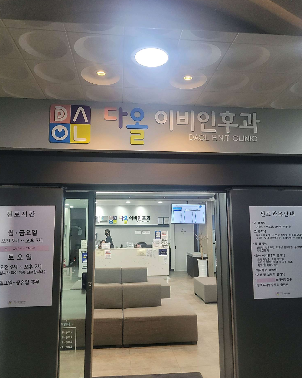 다올이비인후과의원 사진 6
