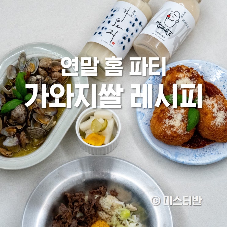  홈 파티 요리 고양시 특산물 가와지쌀 이색 레시피