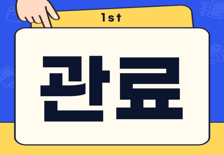  관료 뜻 종류 정부 관료 무슨 뜻일까?