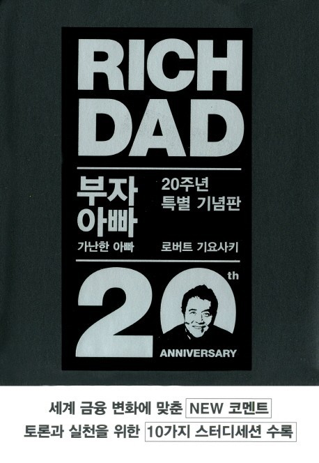  [광고] 부자 아빠 가난한 아빠 1(20주년 특별 기념판)