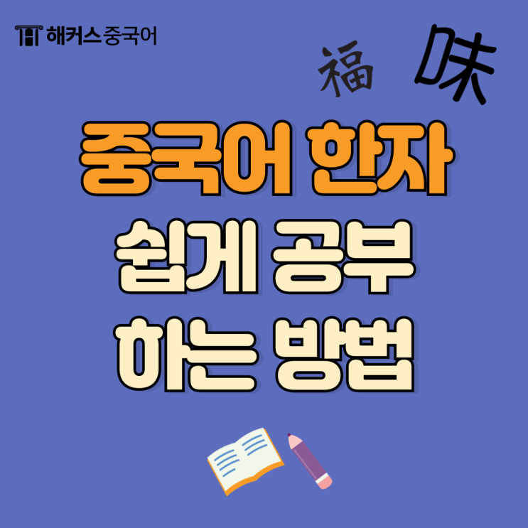  중국어 한자 공부 쉽게 하는 암기 방법 소개!
