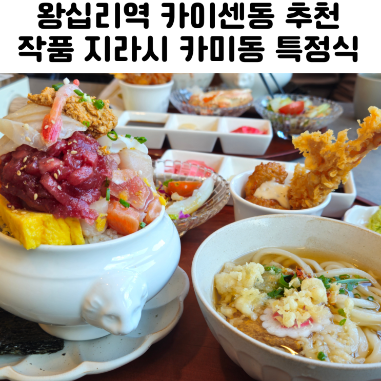  왕십리역맛집 점심 스시도쿠카미동 카이센동